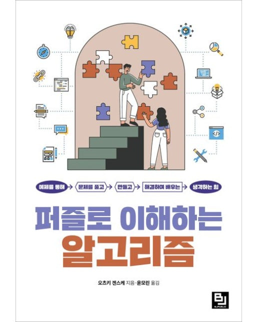 퍼즐로 이해하는 알고리즘