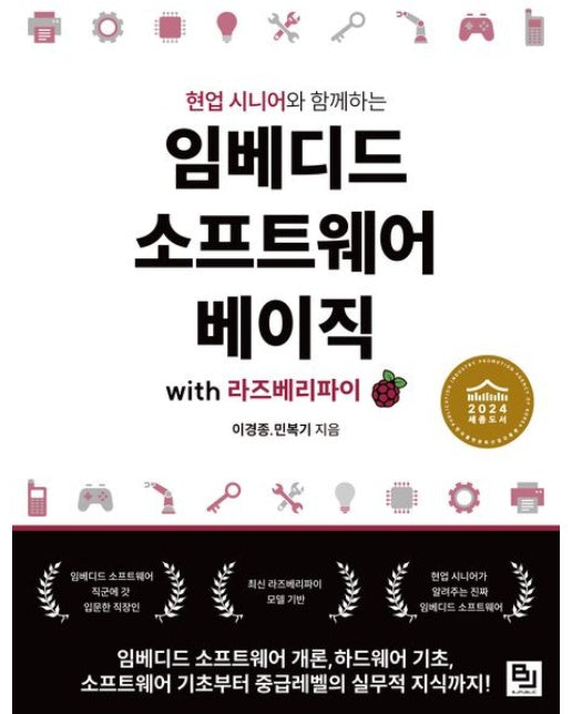 임베디드 소프트웨어 베이직 with 라즈베리 파이
