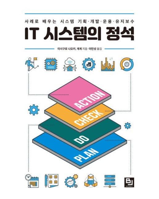 IT 시스템의 정석 (사례로 배우는 시스템 기획·개발·운용·유지보수)