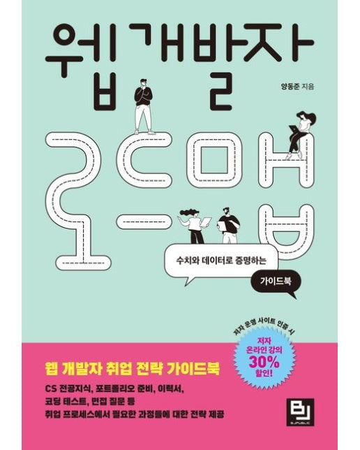 웹 개발자 로드맵 (수치와 데이터로 증명하는 가이드북)