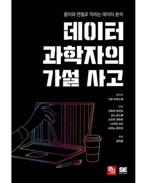 데이터 과학자의 가설 사고 (종이와 연필로 익히는 데이터 분석)