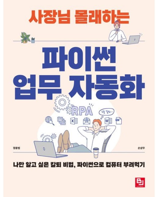 사장님 몰래하는 파이썬 업무 자동화 (나만 알고 싶은 칼퇴 비법, 파이썬으로 컴퓨터 부려먹기)