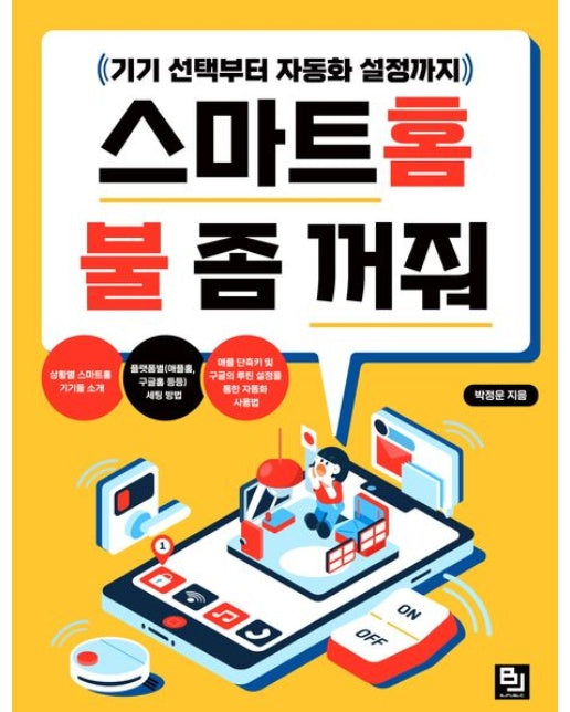 스마트 홈 불 좀 꺼줘 (기기 선택부터 자동화 설정까지)