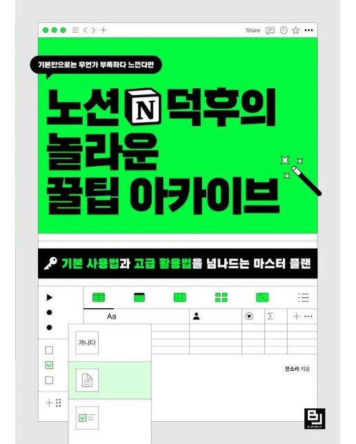 노션 덕후의 놀라운 꿀팁 아카이브 : 기본 사용법과 고급 활용법을 넘나드는 마스터 플랜