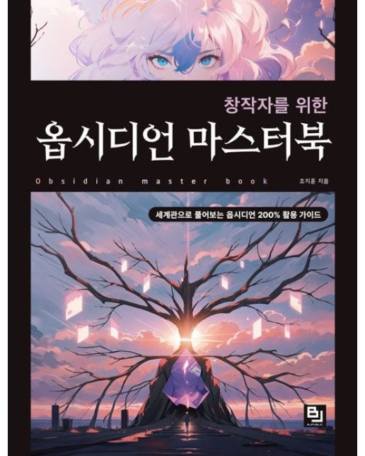 창작자를 위한 옵시디언 마스터북 (세계관으로 풀어보는 옵시디언 200% 활용 가이드북)