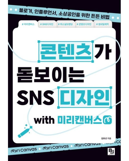 콘텐츠가 돋보이는 SNS 디자인 with 미리캔버스 (블로거, 인플루언서, 소상공인을 위한 든든 비법)