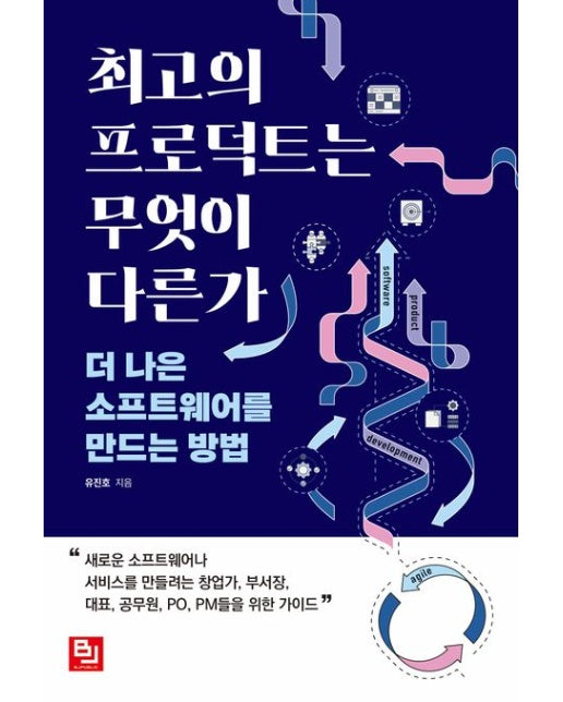 최고의 프로덕트는 무엇이 다른가 (더 나은 소프트웨어를 만드는 방법)