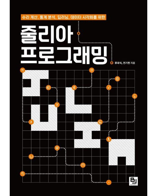 줄리아 프로그래밍 : 수리 계산, 통계 분석, 딥러닝, 데이터 시각화를 위한