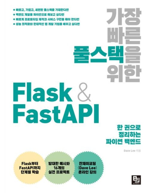 가장 빠른 풀스택을 위한 Flask & FastAPI (한 권으로 정리하는 파이썬 백엔드)