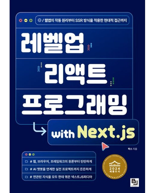 레벨업 리액트 프로그래밍 with Next.js