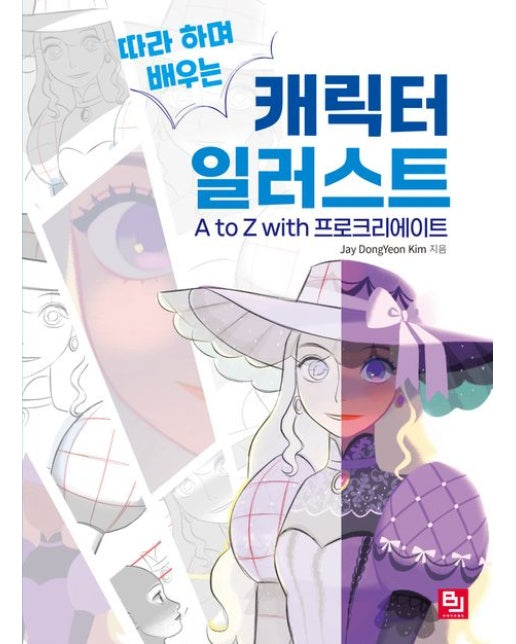 캐릭터 일러스트 A to Z with 프로크리에이트