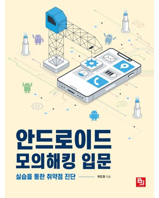 안드로이드 모의해킹 입문 (실습을 통한 취약점 진단)