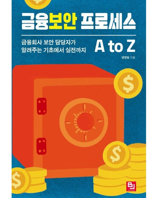 금융보안 프로세스 A to Z