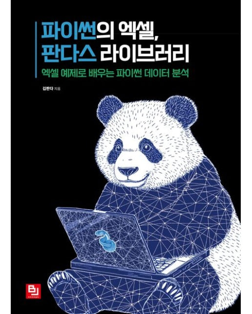 파이썬의 엑셀, 판다스 라이브러리 (엑셀 예제로 배우는 파이썬 데이터 분석)