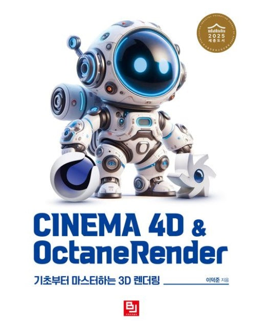 CINEMA 4D & OctaneRender (기초부터 마스터하는 3D 렌더링)
