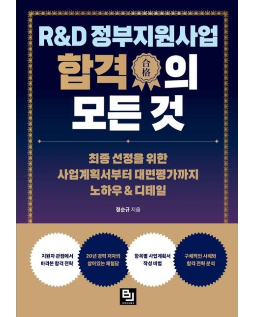 R&D 정부지원사업 합격의 모든 것 (최종 선정을 위한 사업계획서부터 대면평가까지 노하우 & 디테일)