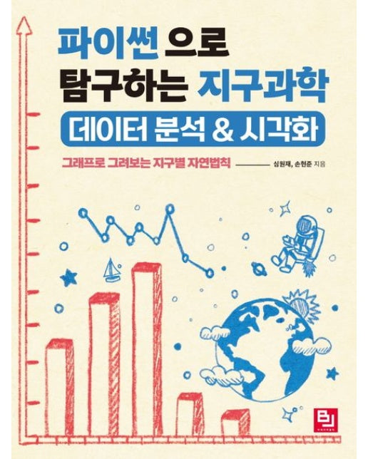 파이썬으로 탐구하는 지구과학 데이터 분석 & 시각화 (그래프로 그려보는 지구별 자연법칙)