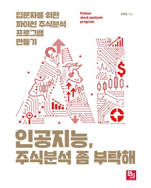 인공지능, 주식분석 좀 부탁해 (입문자를 위한 파이썬 주식분석 프로그램 만들기)