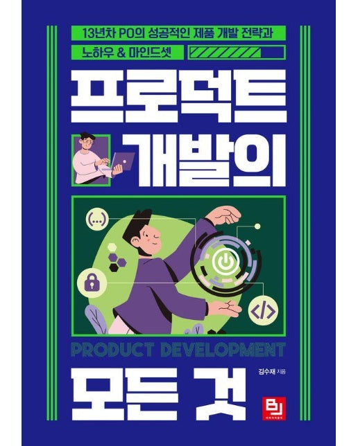 프로덕트 개발의 모든 것 : 13년차 PO의 성공적인 제품 개발 전략과 노하우 & 마인드셋