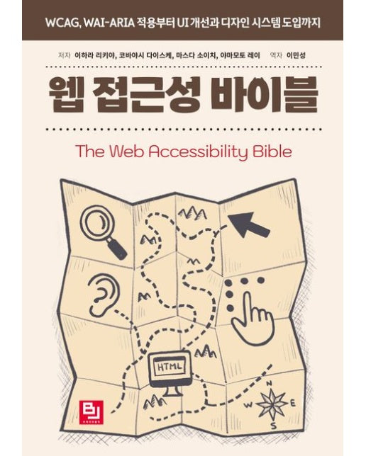 웹 접근성 바이블 (WCAG, WAI-ARIA 적용부터 UI 개선과 디자인 시스템 도입까지)