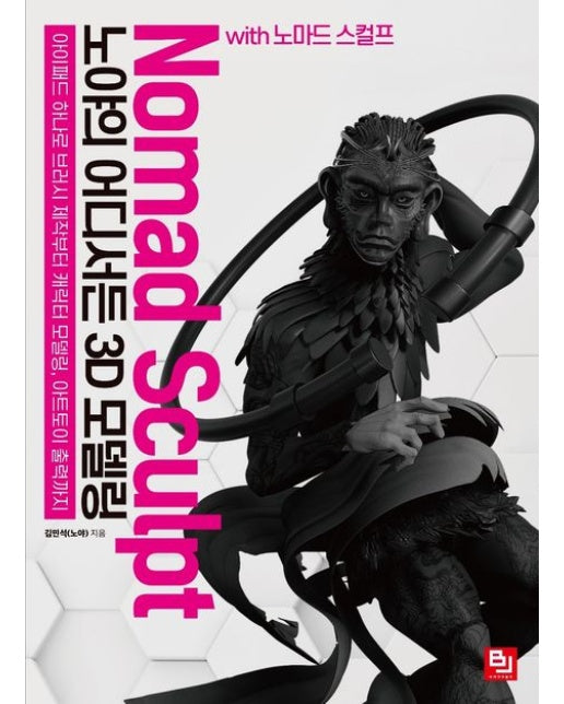 노야의 어디서든 3D 모델링 with 노마드 스컬프 (아이패드 하나로 브러시 제작부터 캐릭터 모델링, 아트토이 출력까지)