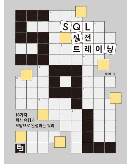 SQL 실전 트레이닝 (18가지 핵심 유형과 오답으로 완성하는 쿼리)