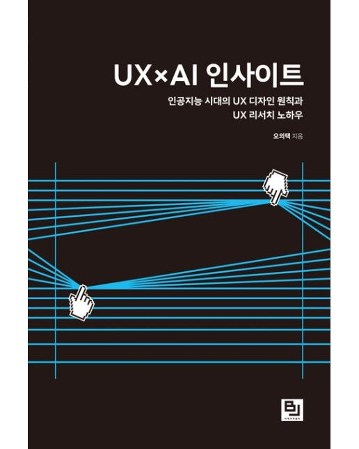 UX×AI 인사이트 (인공지능 시대의 UX 디자인 원칙과 UX 리서치 노하우)