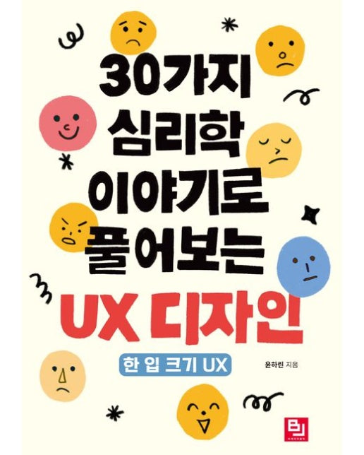 30가지 심리학 이야기로 풀어보는 UX 디자인 (한 입 크기 UX)