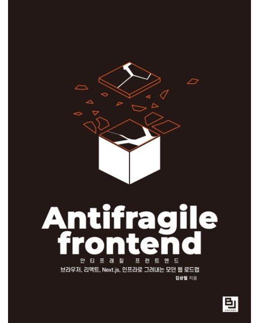 안티프래질 프런트엔드 (브라우저, 리액트, Next.js, 인프라로 그려내는 모던 웹 로드맵)