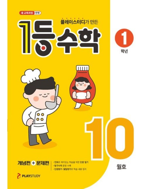 1등 수학 초등 1학년(2025년 10월호) (새 교육과정 반영)