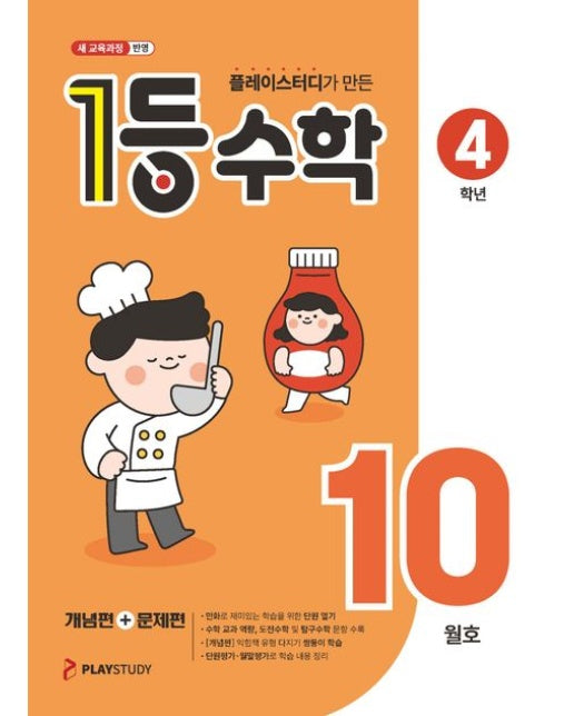 1등 수학 4학년(2025년 10월호) (새 교육과정 반영)