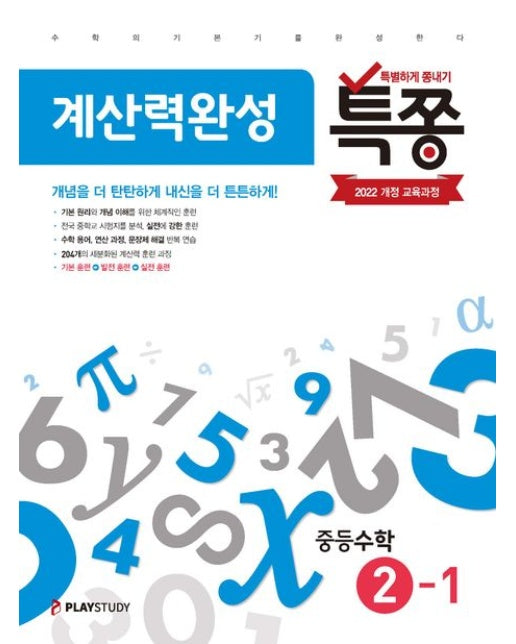 특쫑 계산력완성 중등 수학 2-1(2026) (2022 개정 교육과정)