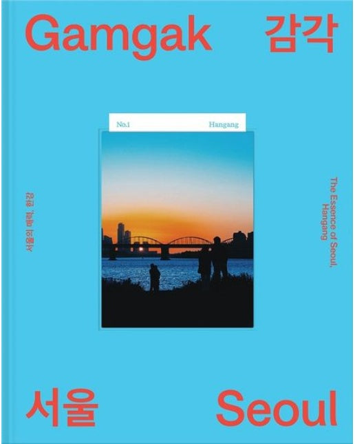 감각서울: 서울의 매력, 한강 (양장본 Hardcover)