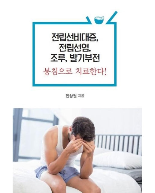 전립선비대증, 전립선염, 조루, 발기부전 봉침으로 치료한다