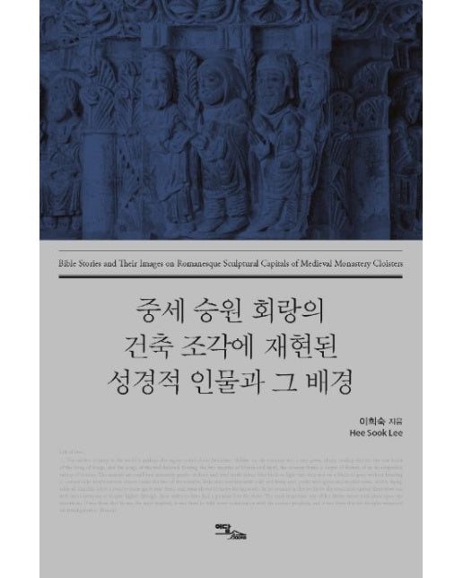 중세 승원 회랑의 건축 조각에 재현된 성경적 인물과 그 배경
