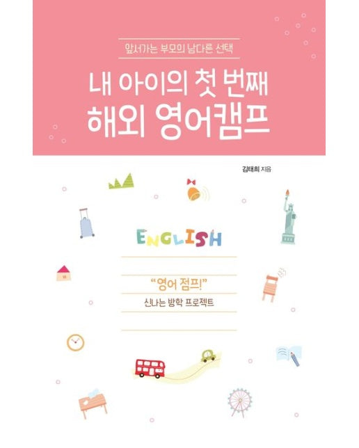 내 아이의 첫 번째 해외 영어캠프 (앞서가는 부모의 남다른 선택)