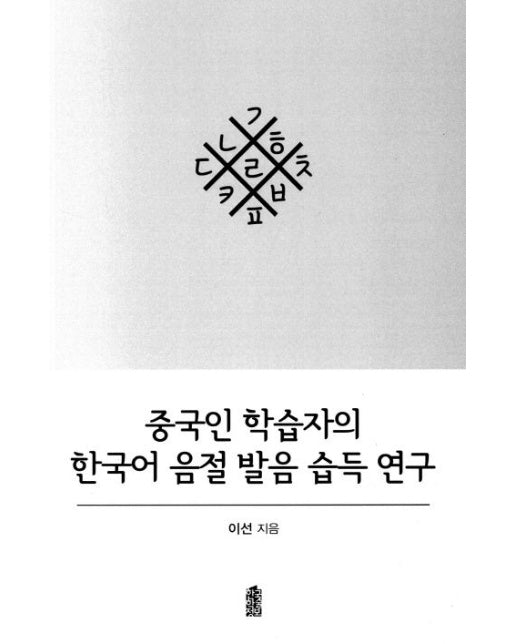 중국인 학습자의 한국어 음절 발음 습득 연구
