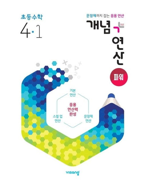 개념 + 연산 파워 초등 수학 4-1 (2021년)