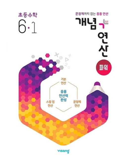 개념+연산 파워 초등 수학 6-1(2025)