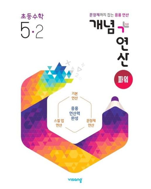 개념+연산 파워 초등 수학 5-2(2025) (문장제까지 잡는 응용 연산)