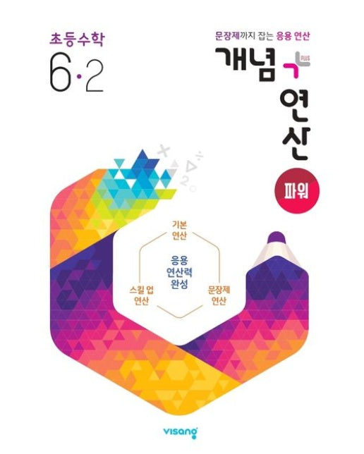 개념+연산 파워 초등 수학 6-2(2025) (문장제까지 잡는 응용 연산)