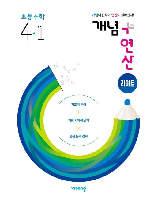 개념 + 연산 라이트 초등 수학 4-1 (2022년)