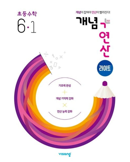 개념+연산 라이트 초등 수학 6-1(2025) (개정판)