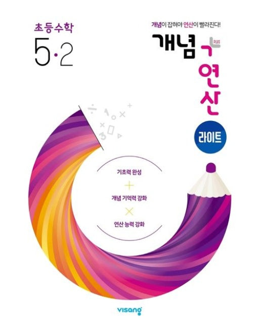 개념+연산 라이트 초등 수학 5-2(2025)