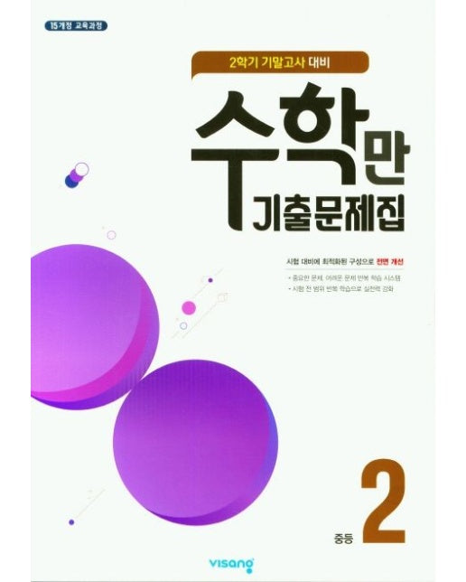 수학만 기출문제집 중등 2-2 기말고사 대비(2025)