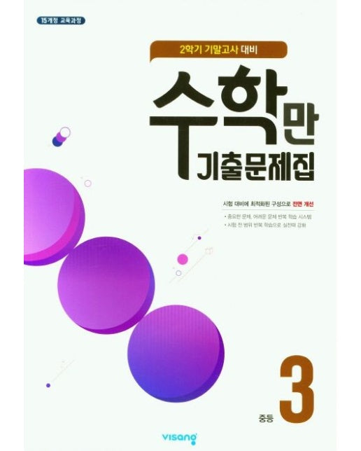 수학만 기출문제집 중등 3-2 기말고사 대비(2025)