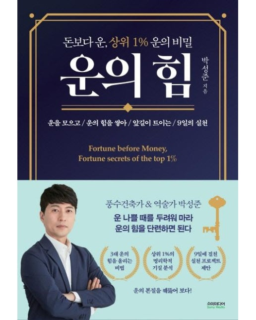 운의 힘 : 돈보다 운, 상위 1% 운의 비밀