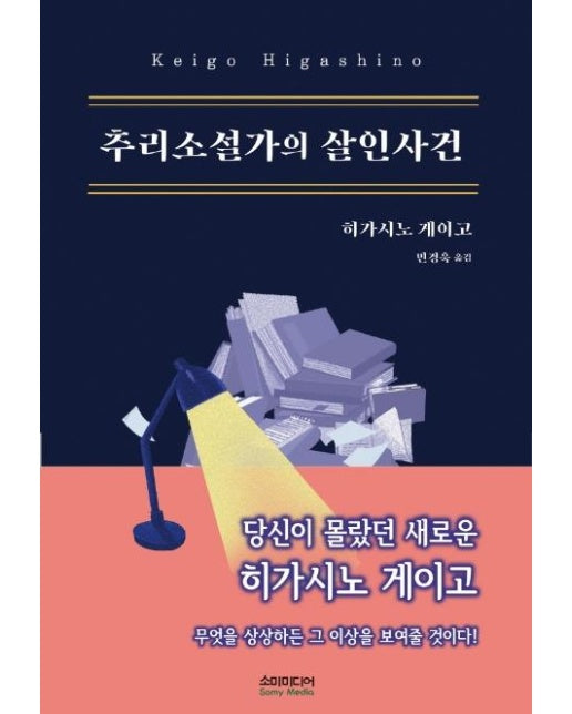 추리소설가의 살인사건 (양장)