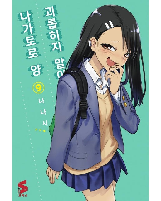괴롭히지 말아요, 나가토로 양 9 - S코믹스