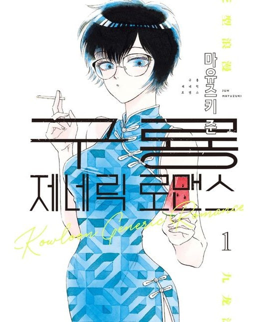 구룡 제네릭 로맨스 1